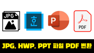 JPG, HWP, PPT 파일 PDF 변환 하는 방법